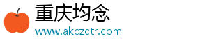 重慶均念