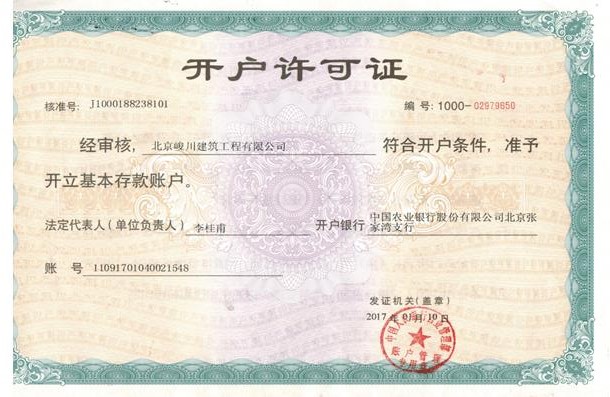 開戶許可證